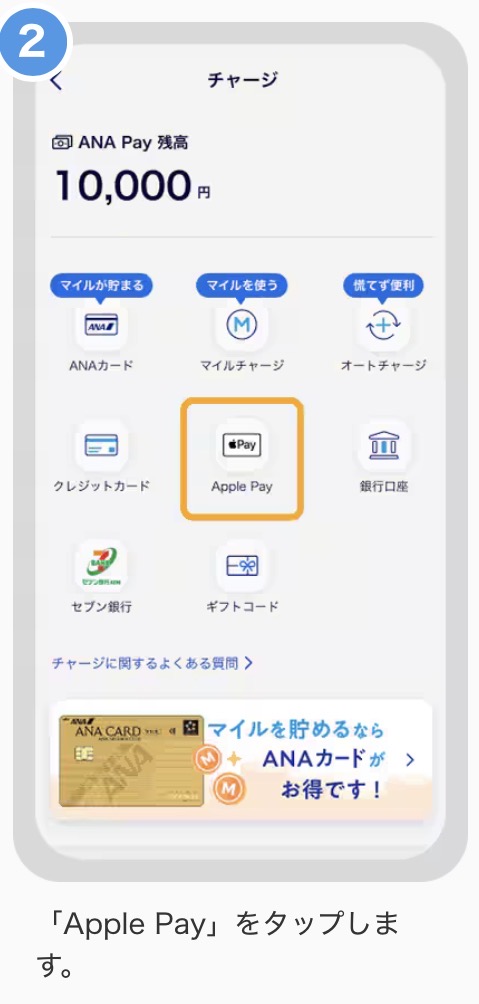 au PAYからANA PAYチャージ方法