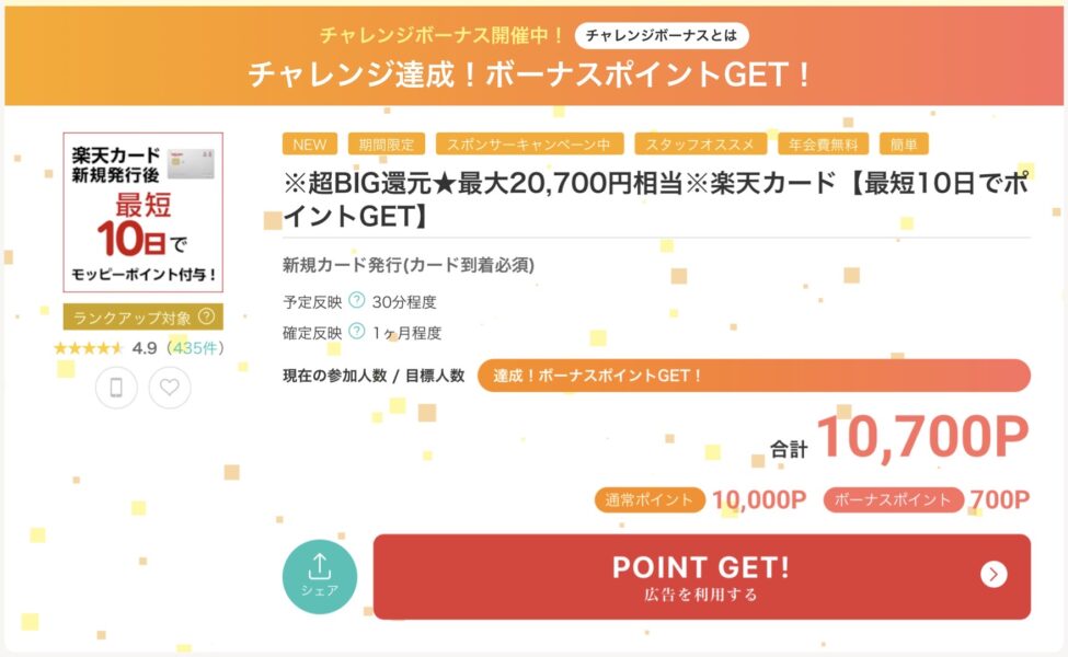 楽天カード入会キャンペーンモッピー