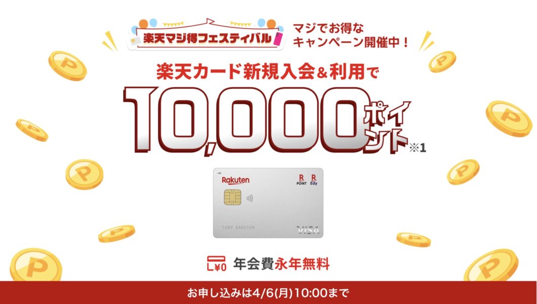 楽天カード新規入会キャンペーン