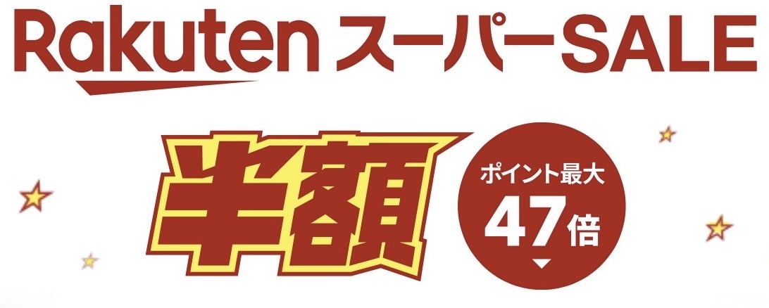 楽天スーパーセール