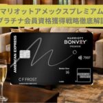マリオットアメックスプレミアム プラチナエリートになるには