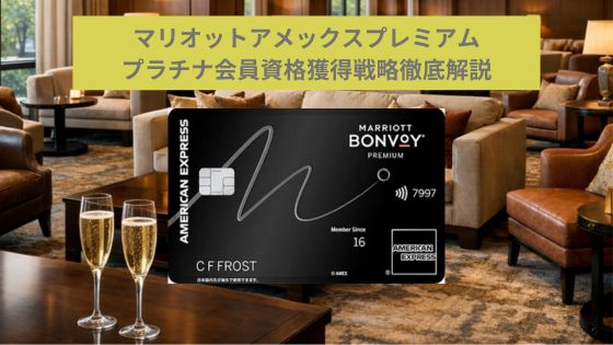 マリオットアメックスプレミアム プラチナエリートになるには