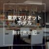 東京マリオットホテルブログ宿泊記