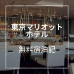 東京マリオットホテルブログ宿泊記