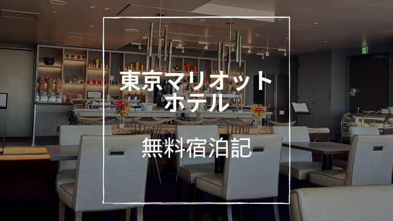 東京マリオットホテルブログ宿泊記