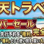 楽天トラベルスーパーセール