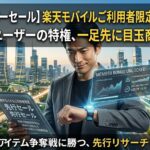 楽天スーパーセール 先行セール攻略