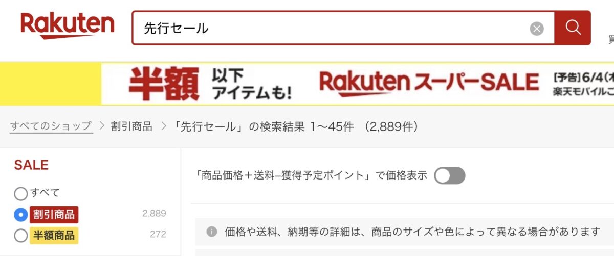 楽天スーパーセール 先行セール探し方